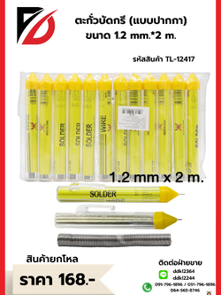 ตะกั่วบัดกรี (แบบปากกา) ขนาด 1.2 mm.*2 m.