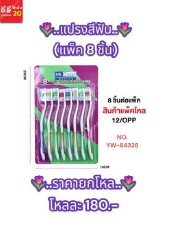 แปรงสีฟัน (แพ็ค 8 ชิ้น) YW-84346