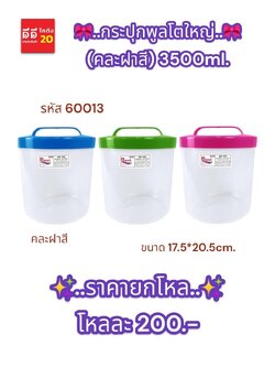 กระปุกพูลโตใหญ่ ขนาด 3500 MI. คละสี