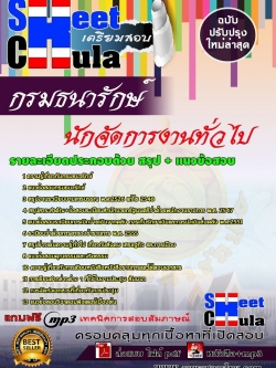 แนวข้อสอบนักจัดการงานทั่วไป กรมธนารักษ์