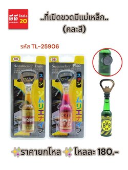 ที่เปิดขวด แบบมีแม่เหล็ก *คละลาย* TL-25906