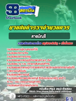 แนวข้อสอบตำรวจนายสิบอำนวยการ สายบัญชี ผบ.หมู่ ทำหน้าที่บัญชี