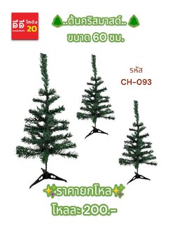 ต้นคริสมาสต์ ขนาด 60ซม.