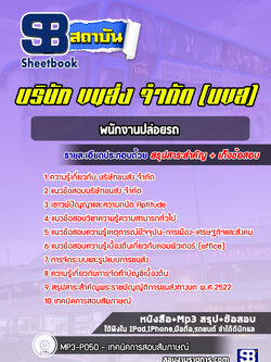 แนวข้อสอบพนักงานปล่อยรถ บริษัทขนส่ง จำกัด (บขส)