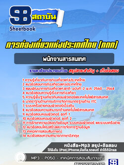 แนวข้อสอบพนักงานสารสนเทศ การท่องเที่ยวแห่งประเทศไทย (ททท.)