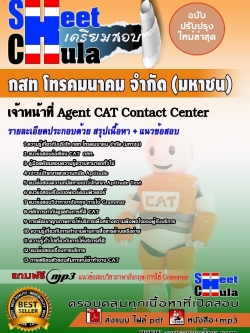 แนวข้อสอบ เจ้าหน้าที่ Agent CAT Contact Cente