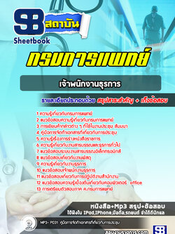 แนวข้อสอบเจ้าพนักงานธุรการ กรมการแพทย์