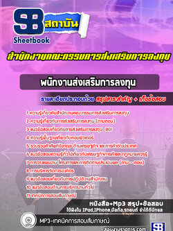 แนวข้อสอบพนักงานส่งเสริมการลงทุน สำนักงานคณะกรรมการส่งเสริมการลงทุน (BOI)