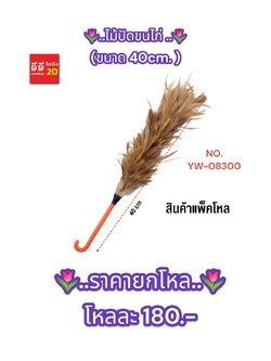 ไม้ปัดขนไก่ ขนาด 4.0 CM.