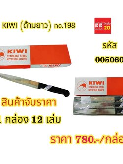 มีด KIWI * ด้ามยาว NO.198 *