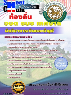 แนวข้อสอบ นักวิชาการเงินและบัญชี ท้องถิ่น อบต เทศบาล อบจ