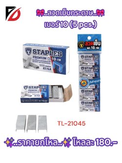 ลวดเย็บกระดาษ เบอร์ 10 (5 pcs.)