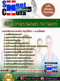 แนวข้อสอบนักวิเคราะห์นโยบายและแผน กรมการแพทย์