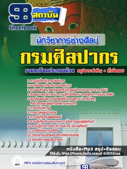 แนวข้อสอบนักวิชาการช่างศิลป์ กรมศิลปกร