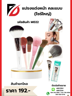 แปรงแต่งหน้า คละแบบ (ไซร้ใหญ่)