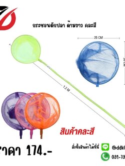 กระชอนตักปลา ด้ามยาว คละสี
