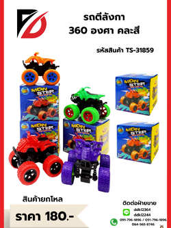 รถตีลังกา 360 องศา คละสี
