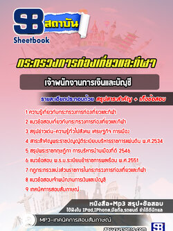แนวข้อสอบเจ้าพนักงานการเงินและบัญชี สำนักงานปลัดกระทรวงการท่องเที่ยวและกีฬา