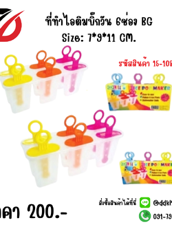 ที่ทำไอติมบิ๊กวัน 6ช่อง Size: 7*9*11 CM.