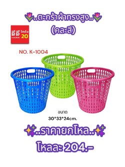 ตะกร้าผ้าทรงสูง (คละสี)