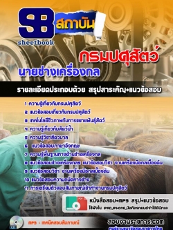 แนวข้อสอบนายช่างเครื่องกล กรมปศุสัตว์