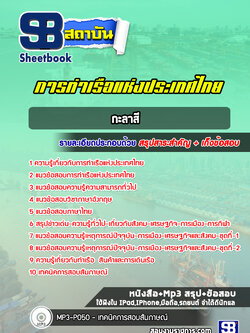 แนวข้อสอบกะลาสี การท่าเรือแห่งประเทศไทย