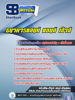 แนวข้อสอบธนาคารแลนด์ แอนด์ เฮ้าส์ | LH Bank