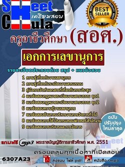 แนวข้อสอบเอกการเลขานุการ ครูอาชีวศึกษา (สอศ.)