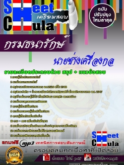 แนวข้อสอบ นายช่างเครื่องกล กรมธนารักษ์