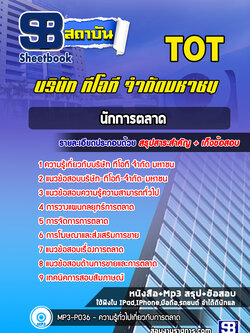 แนวข้อสอบนักการตลาด บริษัท ทีโอที จำกัด มหาชน (TOT)