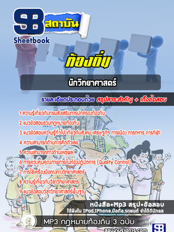 แนวข้อสอบนักวิทยาศาสตร์ ท้องถิ่น