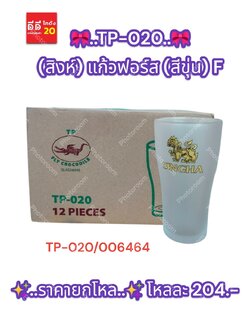 TP-020 (สิงห์) แก้วฟอร์ส (สีขุ่น)
