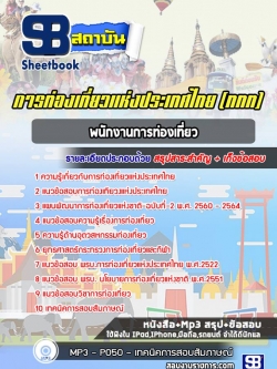 แนวข้อสอบพนักงานการท่องเที่ยว การท่องเที่ยวแห่งประเทศไทย
