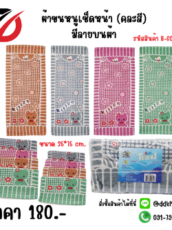 ผ้าขนหนูเช็ดหน้า (คละสี) มีลายบนผ้า