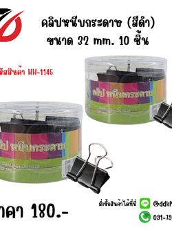 คลิปหนีบกระดาษ (สีดำ) ขนาด 32 mm. 10 ชิ้น