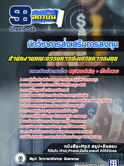 แนวข้อสอบนักวิชาการส่งเสริมการลงทุน สำนักงานคณะกรรมการส่งเสริมการลงทุน (BOI)