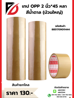 เทป OPP 2นิ้ว 45 หลา (สีน้ำตาล)