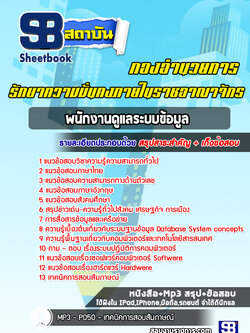 แนวข้อสอบพนักงานดูแลระบบข้อมูล กองอำนวยการรักษาความมั่นคงภายในราชอาณาจักร