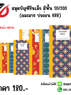 สมุดบัญชีจีนเล็ก สีพื้น 20/300 (คละลาย ปกอ่อน KRR)