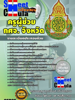 แนวข้อสอบ ครูผู้ช่วย กศจ จังหวัด