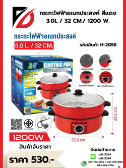 กระทะไฟฟ้าอเนกประสงค์ สีแดง 3.0L / 32 CM./ 1200 W.