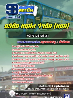 แนวข้อสอบพนักงานชานชาลา บริษัทขนส่ง จำกัด