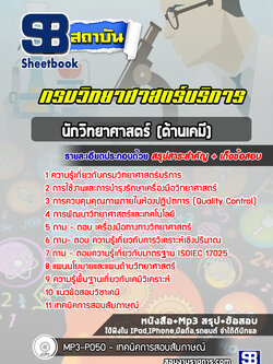 แนวข้อสอบนักวิทยาศาสตร์ปฏิบัติการ (ด้านเคมี) กรมวิทยาศาสตร์บริการ