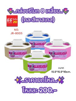 กล่องรีโมท 8 เหลี่ยม สีพาสเทล