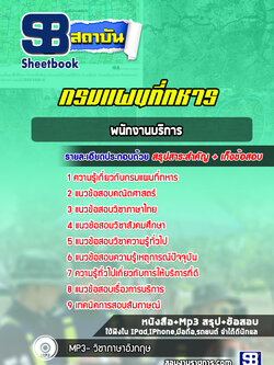 แนวข้อสอบพนักงานบริการ กรมแผนที่ทหาร
