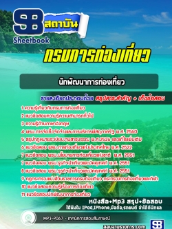 แนวข้อสอบนักพัฒนาการท่องเที่ยว กรมการท่องเที่ยว