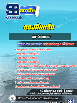 แนวข้อสอบสถาปัตยกรรม กองทัพเรือ