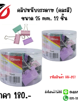 คลิปหนีบกระดาษ (คละสี) ขนาด 25 mm. 12 ชิ้น