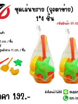ชุดเล่นทราย (ถุงตาข่าย) 1*4 ชิ้น UT-6334/1