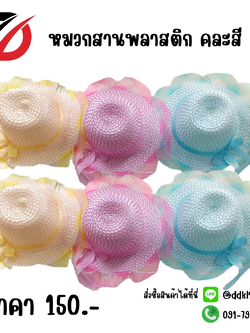 หมวกสานพลาสติก คละสี